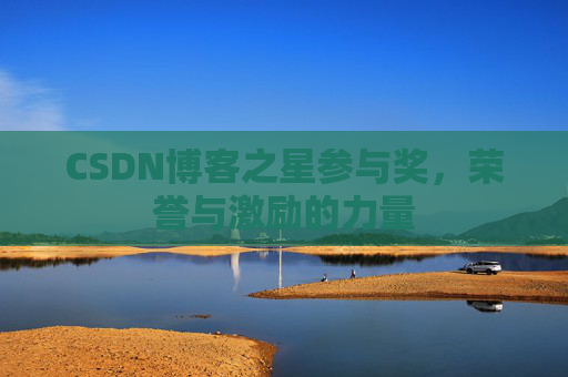CSDN博客之星参与奖,荣誉与激励的力量